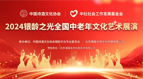 點(diǎn)亮銀齡之光，共啟文化盛宴——2024全國中老年文化藝術(shù)展演啟動儀式圓滿啟幕