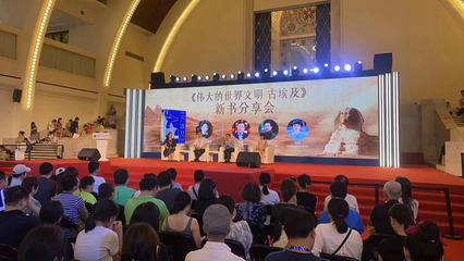 當(dāng)新書首發(fā)遇上火爆大展——《偉大的世界文明 古埃及》新書發(fā)布暨分享活動在上海舉辦